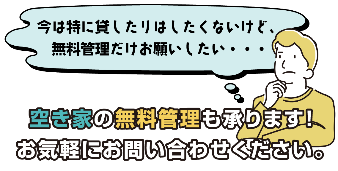 空き家の無料管理の承ります!お気軽にお問い合わせください。